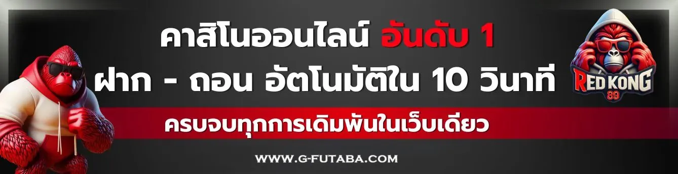 red kong 89 เข้าสู่ระบบ