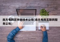 南方电网区块链技术公司[南方电网互联网服务公司]