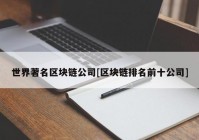 世界著名区块链公司[区块链排名前十公司]