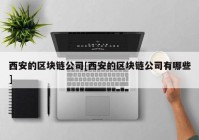 西安的区块链公司[西安的区块链公司有哪些]