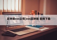 区块链eos公司[eos区块链 官网下载]