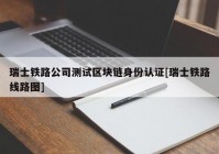 瑞士铁路公司测试区块链身份认证[瑞士铁路线路图]