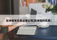 区块链有实质运用公司[区块链的实质]