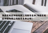 海南玄机区块链有限公司股东名单[海南玄机区块链有限公司股东名单公布]