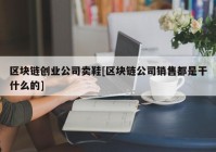 区块链创业公司卖鞋[区块链公司销售都是干什么的]