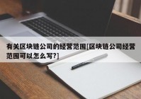 有关区块链公司的经营范围[区块链公司经营范围可以怎么写?]