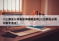 二三四五公司有区块链概念吗[二三四五公司与数字货币]