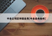 中金公司区块链业务[中金业务板块]