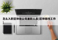 怎么入职区块链公司兼职人员[区块链找工作]