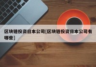 区块链投资日本公司[区块链投资日本公司有哪些]