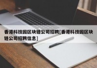 香港科技园区块链公司招聘[香港科技园区块链公司招聘信息]