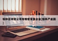 榆林区块链公司有哪些家族企业[榆林产业园]