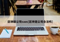 区块链公司saas[区块链公司合法吗]