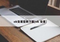 ok交易官网下载[ok 交易]