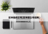 区块链的公司[区块链公司招聘]